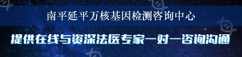 南平延平万核基因检测咨询中心